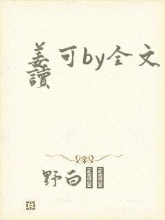 姜可by全文阅读