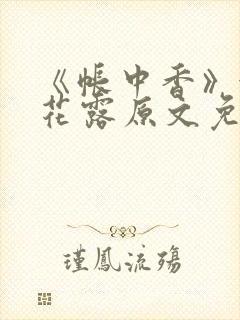 《帐中香》金银花露原文免费无弹窗