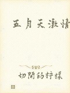 五月天激情小说