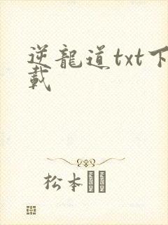 逆龙道txt下载