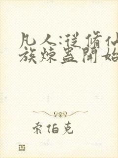 凡人:从修仙家族炼蛊开始笔趣阁