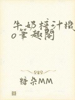 牛奶榨汁机 po笔趣阁封面