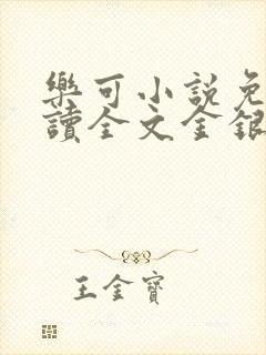 乐可小说免费阅读全文金银花露