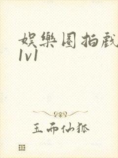 娱乐圈拍戏的c1v1