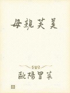 母亲芙美