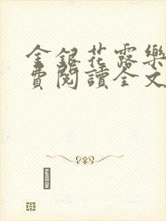 金银花露乐可免费阅读全文在线封面