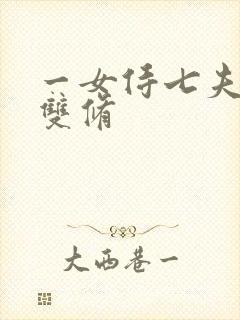 一女侍七夫巨H双修