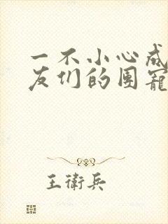 一不小心成了室友们的团宠百度云封面