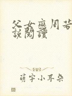 父女恋周若彤小说阅读