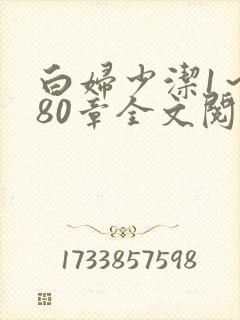 白妇少洁1～180章全文阅读