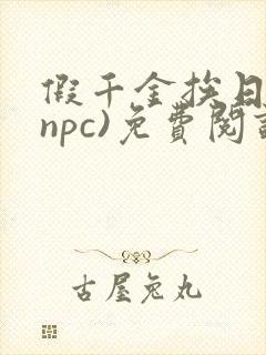 假千金挨日记(npc)免费阅读