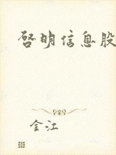 启明信息股吧封面