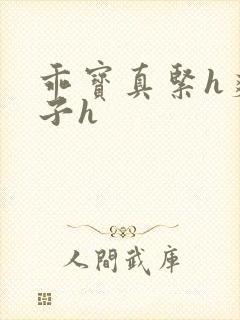 乖宝真紧h爽老子h封面