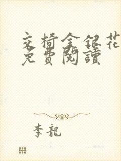 交椅金银花全文免费阅读