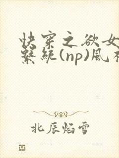 快穿之欲女养成系统(np)风祈著