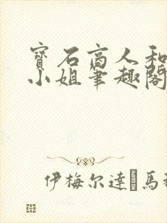 宝石商人和钻石小姐笔趣阁封面