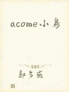 acome小鸟