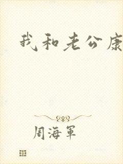 我和老公康捷封面