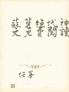 苏莫绝代神主全文免费阅读 最新章节无弹窗封面