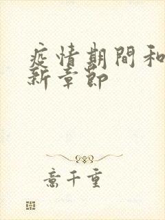 疫情期间和妈最新章节