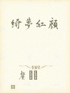 绮梦红颜