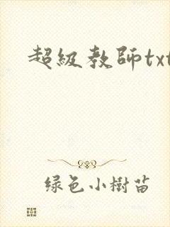 超级教师txt封面