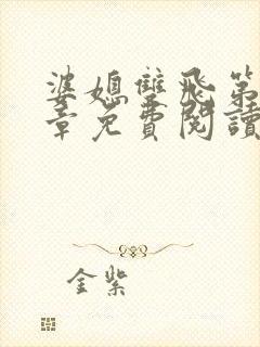 婆媳双飞第70章免费阅读