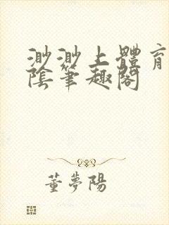 渺渺上体育课光阴笔趣阁