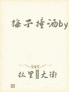 梅子撞酒by八