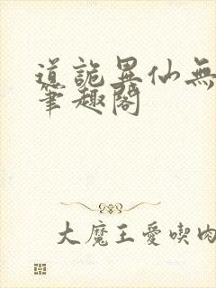 道诡异仙无删减笔趣阁