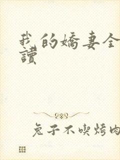 我的娇妻全文阅读封面