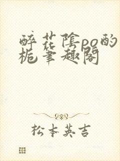 醉花阴po酌青栀笔趣阁封面