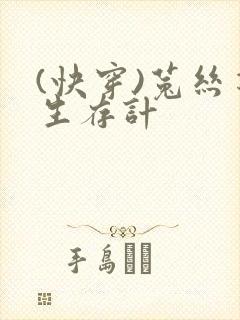 (快穿)菟丝花生存计