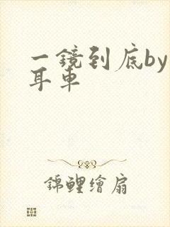 一镜到底by约耳车