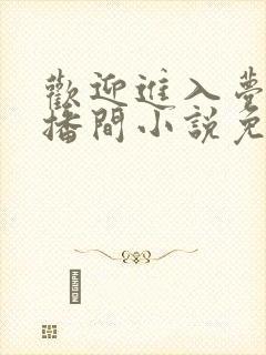 欢迎进入梦魇直播间小说免费阅读