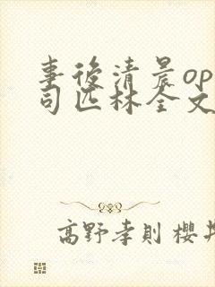 事后清晨op阿司匹林全文免费阅读