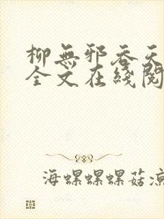 柳无邪吞天神鼎全文在线阅读