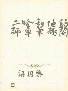 二哈和他的白猫师尊笔趣阁封面