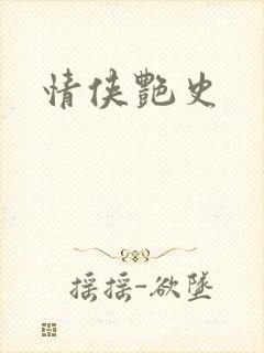 情侠艳史
