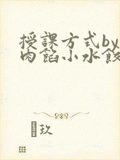 授课方式by 肉馅小水饺