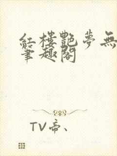 红楼艳梦无删节笔趣阁