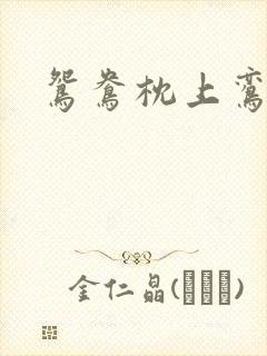 鸳鸯枕上鸾凤颠