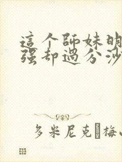 这个师妹明明超强却过分沙雕