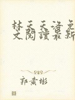 林天天洛免费全文阅读最新下载