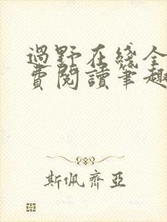 过野在线全文免费阅读笔趣阁封面