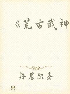 《荒古武神》