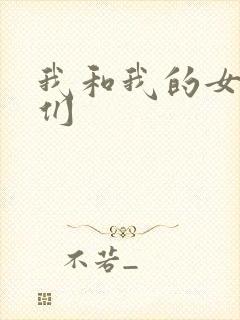 我和我的女病人们