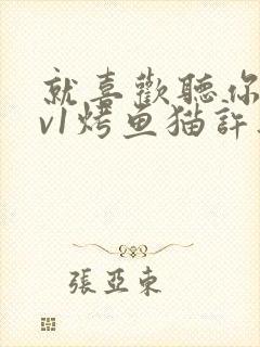 就喜欢听你叫1v1烤鱼猫许薇