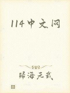 114中文网