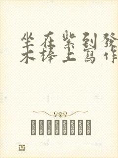 坐在紫到发黑的木棒上写作业阅读